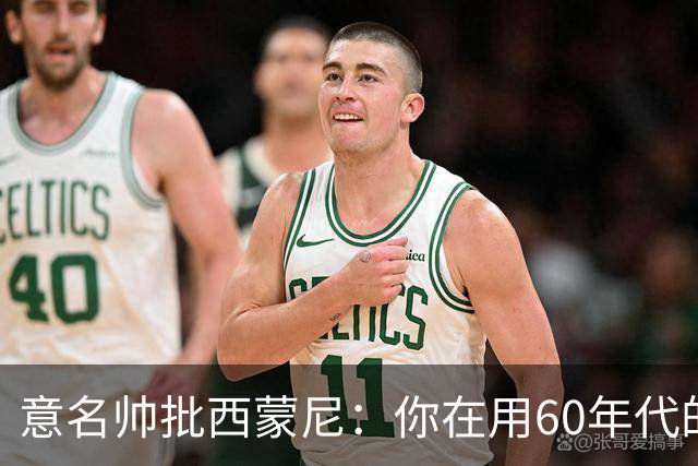 意名帅批西蒙尼：你在用60年代的古老防守战术！