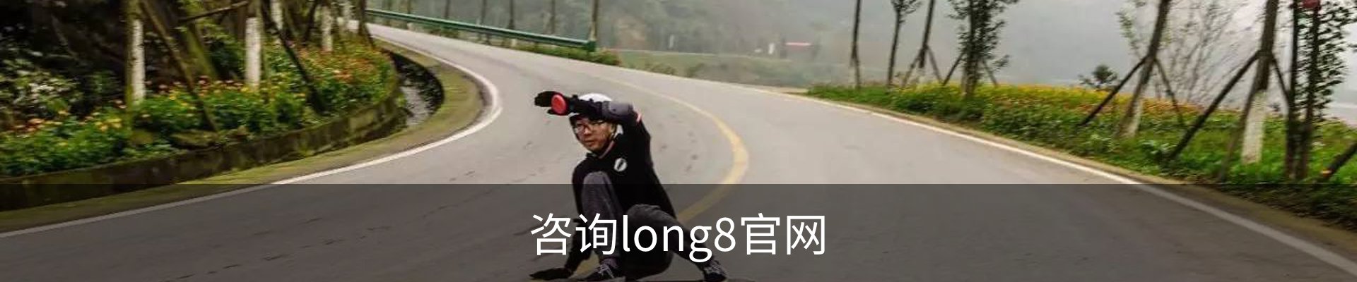 咨询long8官网
