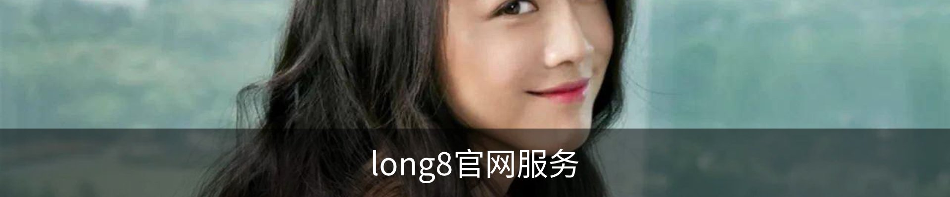 long8官网服务
