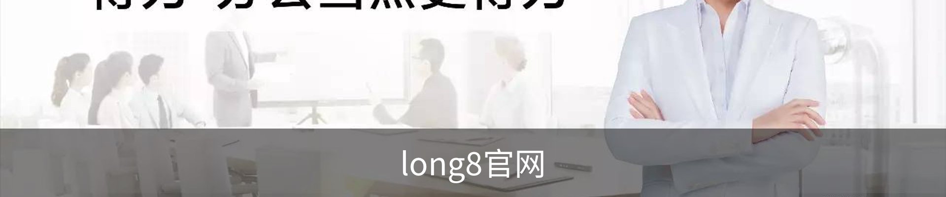 long8官网