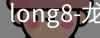 long8官网
